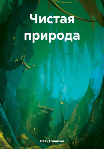 Скачать книгу Чистая природа