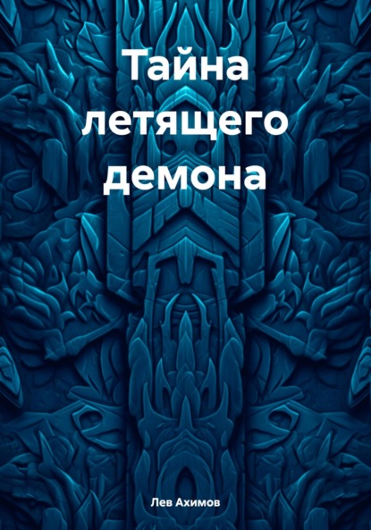 Скачать книгу Тайна летящего демона