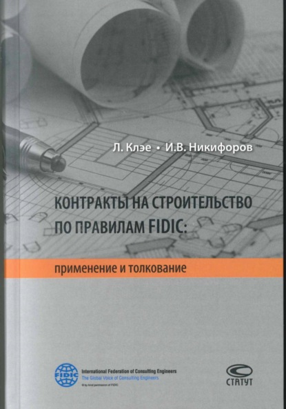 Скачать книгу Контракты на строительство по правилам FIDIC
