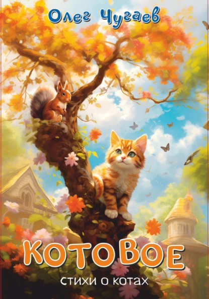 Скачать книгу Котовое