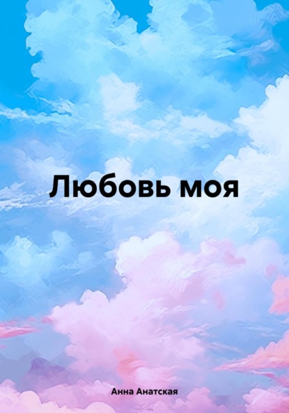 Скачать книгу Любовь моя
