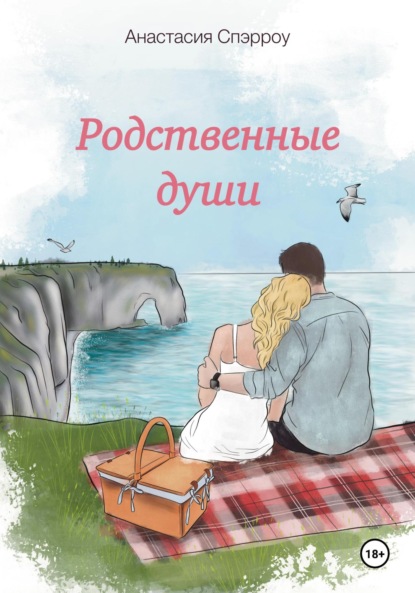 Скачать книгу Родственные души