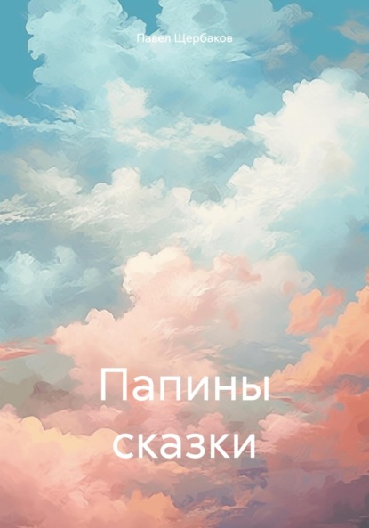 Скачать книгу Папины сказки