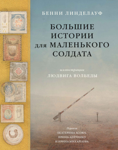 Скачать книгу Большие истории для маленького солдата