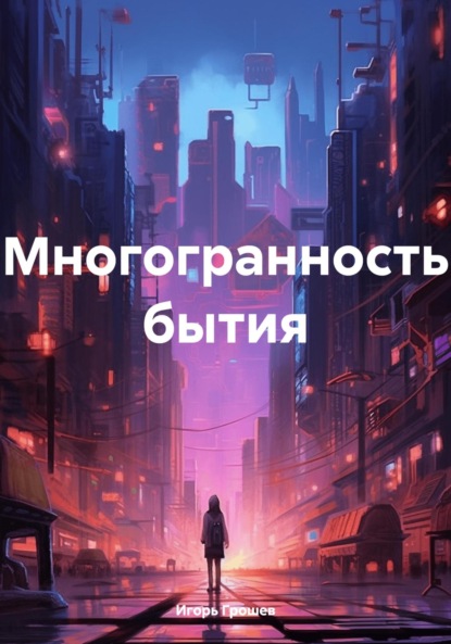 Скачать книгу Многогранность бытия