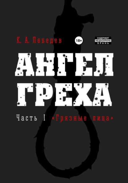 АНГЕЛ ГРЕХА Часть I «Грязные лица»