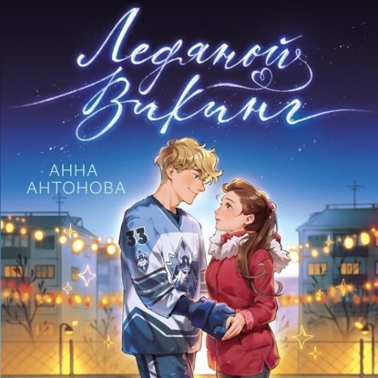 Скачать книгу Ледяной викинг