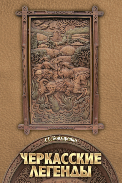 Скачать книгу Черкасские легенды