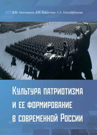 Скачать книгу Культура патриотизма и ее формирование в современной России