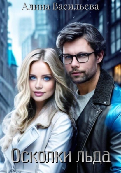 Скачать книгу Осколки льда