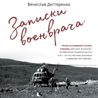 Скачать книгу Записки военврача. Жизнь на передовой глазами очевидца