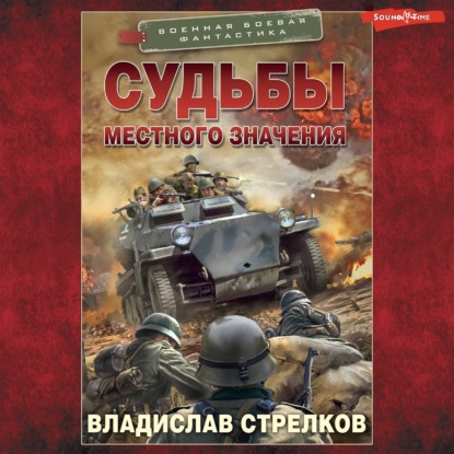 Скачать книгу Судьбы местного значения