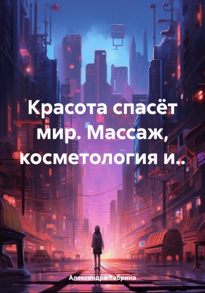 Скачать книгу Красота спасёт мир. Массаж, косметология и..