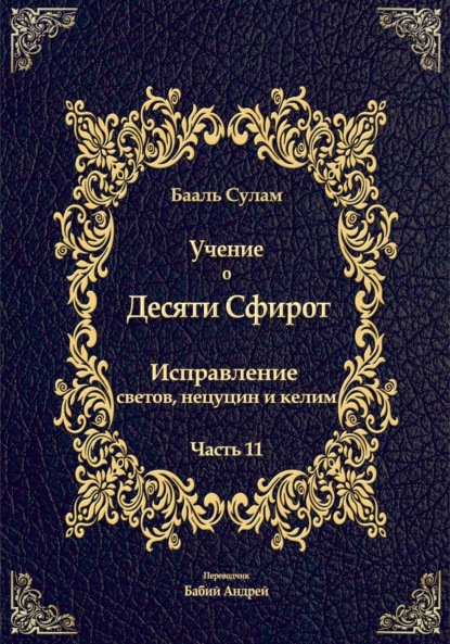 Скачать книгу Учение о Десяти Сфирот. Часть 11