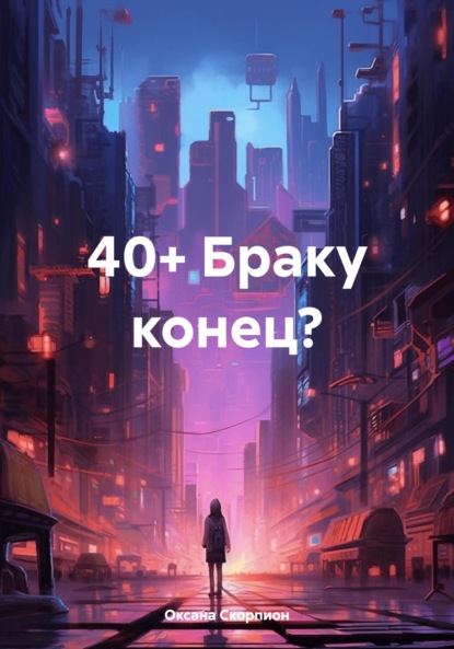 Скачать книгу 40+ Браку конец?