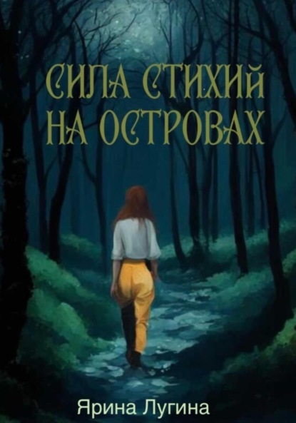 Скачать книгу Сила стихий. На островах
