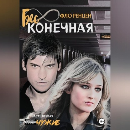 Скачать книгу Бесконечная. Часть первая. Чужие