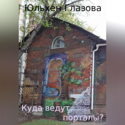 Скачать книгу Куда ведут порталы?