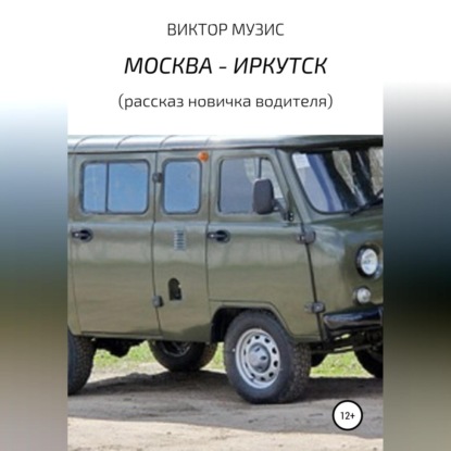 Скачать книгу Москва – Иркутск (рассказ новичка-водителя)