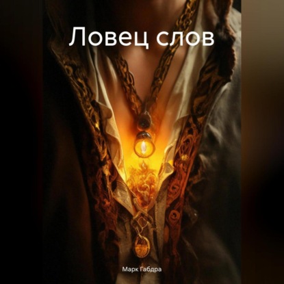 Скачать книгу Ловец слов