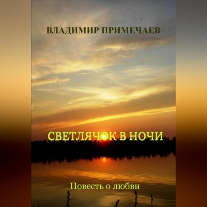 Скачать книгу Светлячок в ночи