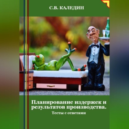 Скачать книгу Планирование издержек и результатов производства. Тесты с ответами