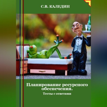 Скачать книгу Планирование ресурсного обеспечения. Тесты с ответами