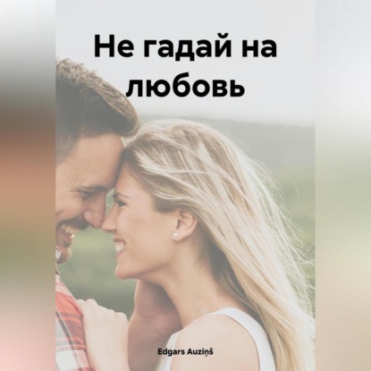 Скачать книгу Не гадай на любовь