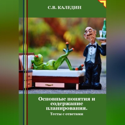 Скачать книгу Основные понятия и содержание планирования. Тесты с ответами