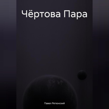 Скачать книгу Чёртова Пара
