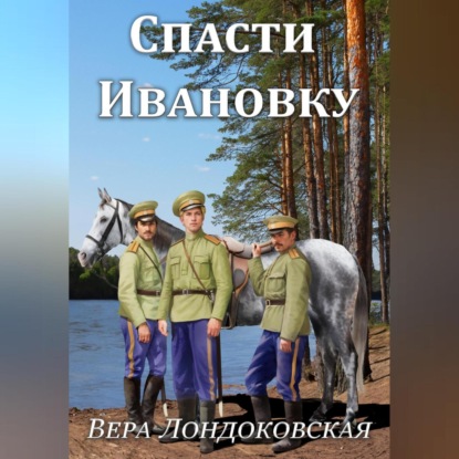 Скачать книгу Спасти Ивановку