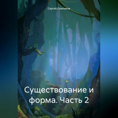 Скачать книгу Существование и форма. Часть 2