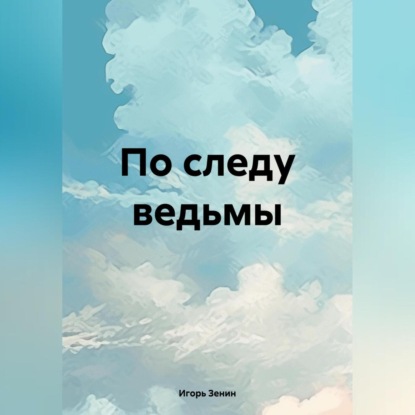 Скачать книгу По следу ведьмы
