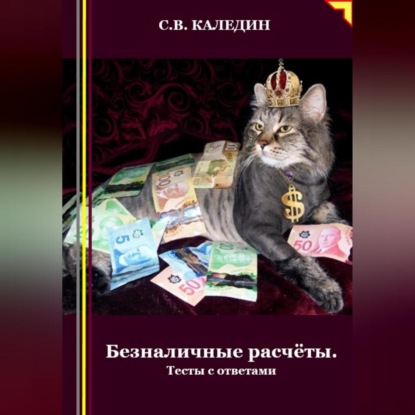 Скачать книгу Безналичные расчёты. Тесты с ответами