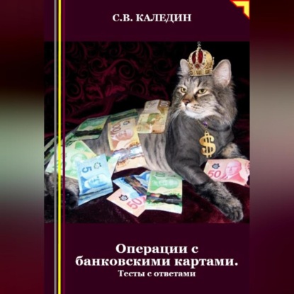 Скачать книгу Операции с банковскими картами. Тесты с ответами