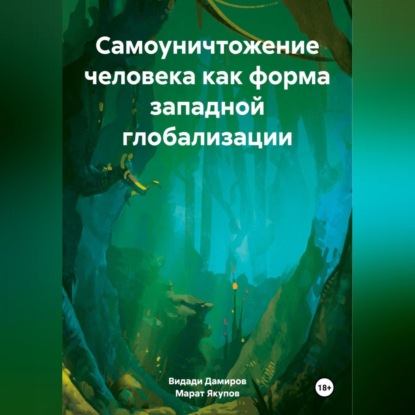 Скачать книгу Самоуничтожение человека как форма западной глобализации