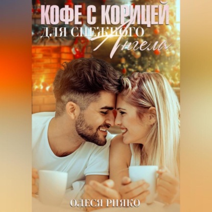 Скачать книгу Кофе с корицей для снежного ангела
