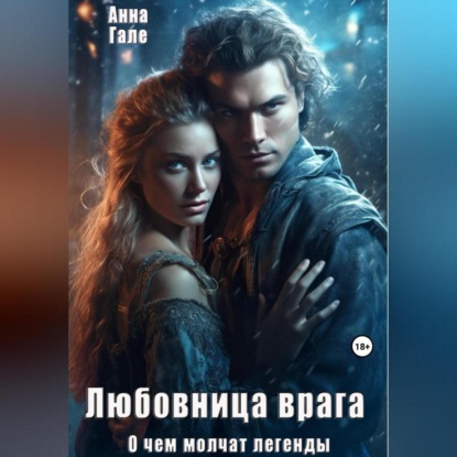 Скачать книгу О чем молчат легенды. Любовница врага