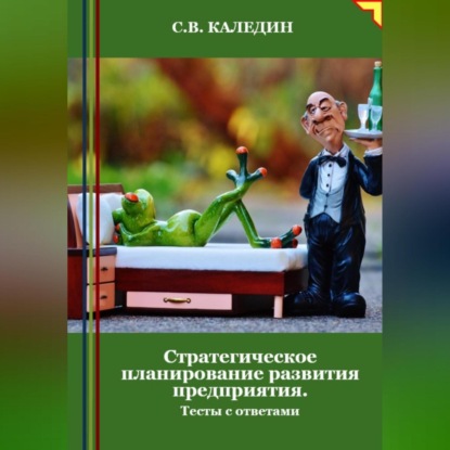 Скачать книгу Стратегическое планирование развития предприятия. Тесты с ответами