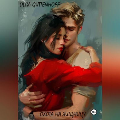 Скачать книгу Охота на хищницу