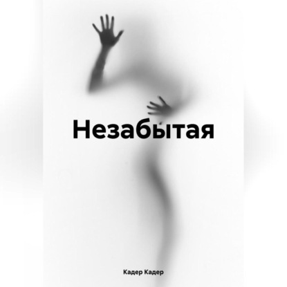 Скачать книгу Незабытая