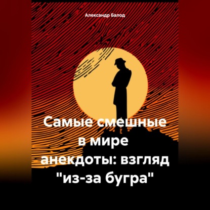 Скачать книгу Самые смешные в мире анекдоты: взгляд «из-за бугра»