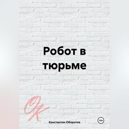 Скачать книгу Робот в тюрьме