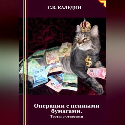 Скачать книгу Операции с ценными бумагами. Тесты с ответами