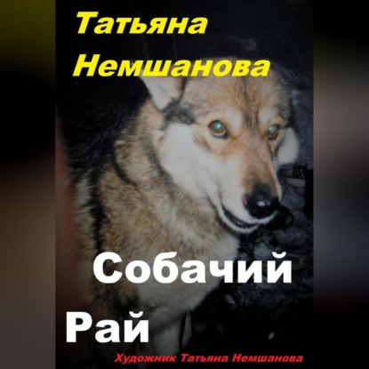 Скачать книгу Собачий рай