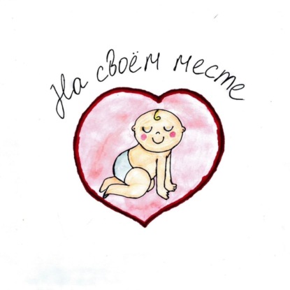 Скачать книгу Достаточно хороший родитель. Кто он?