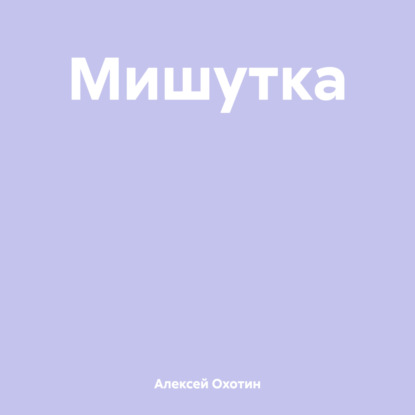 Скачать книгу Мишутка