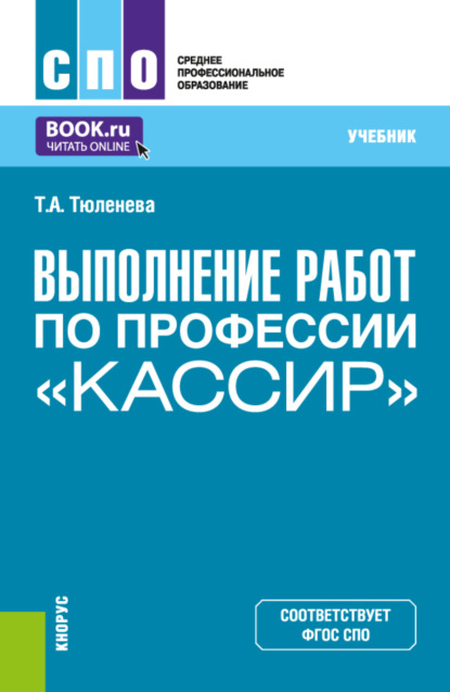 Скачать книгу Выполнение работ по профессии Кассир . (СПО). Учебник.