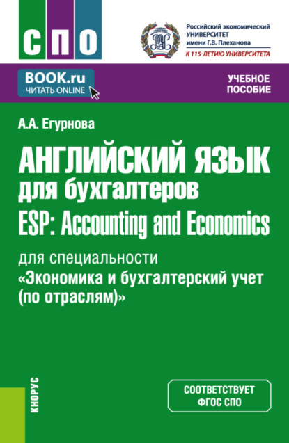 Скачать книгу Английский язык для бухгалтеров ESP: Accounting and Economics (для специальности Экономика и бухгалтерский учет (по отраслям) ). (СПО). Учебное пособие.