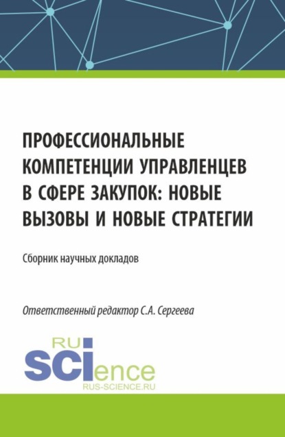 Скачать книгу Профессиональные компетенции управленцев в сфере закупок: новые вызовы и новые стратегии. (Аспирантура, Магистратура). Сборник статей.
